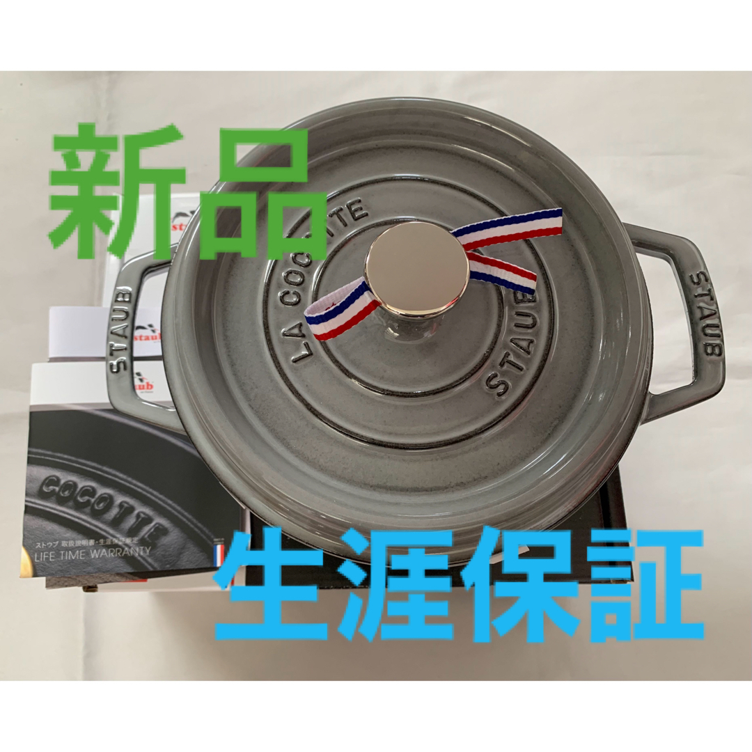 新品 ストウブ STAUB ラウンド 20cm-