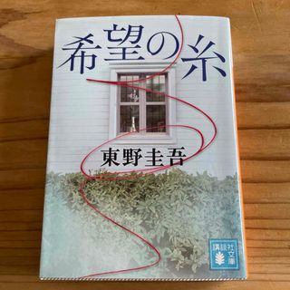 コウダンシャ(講談社)の希望の糸(その他)