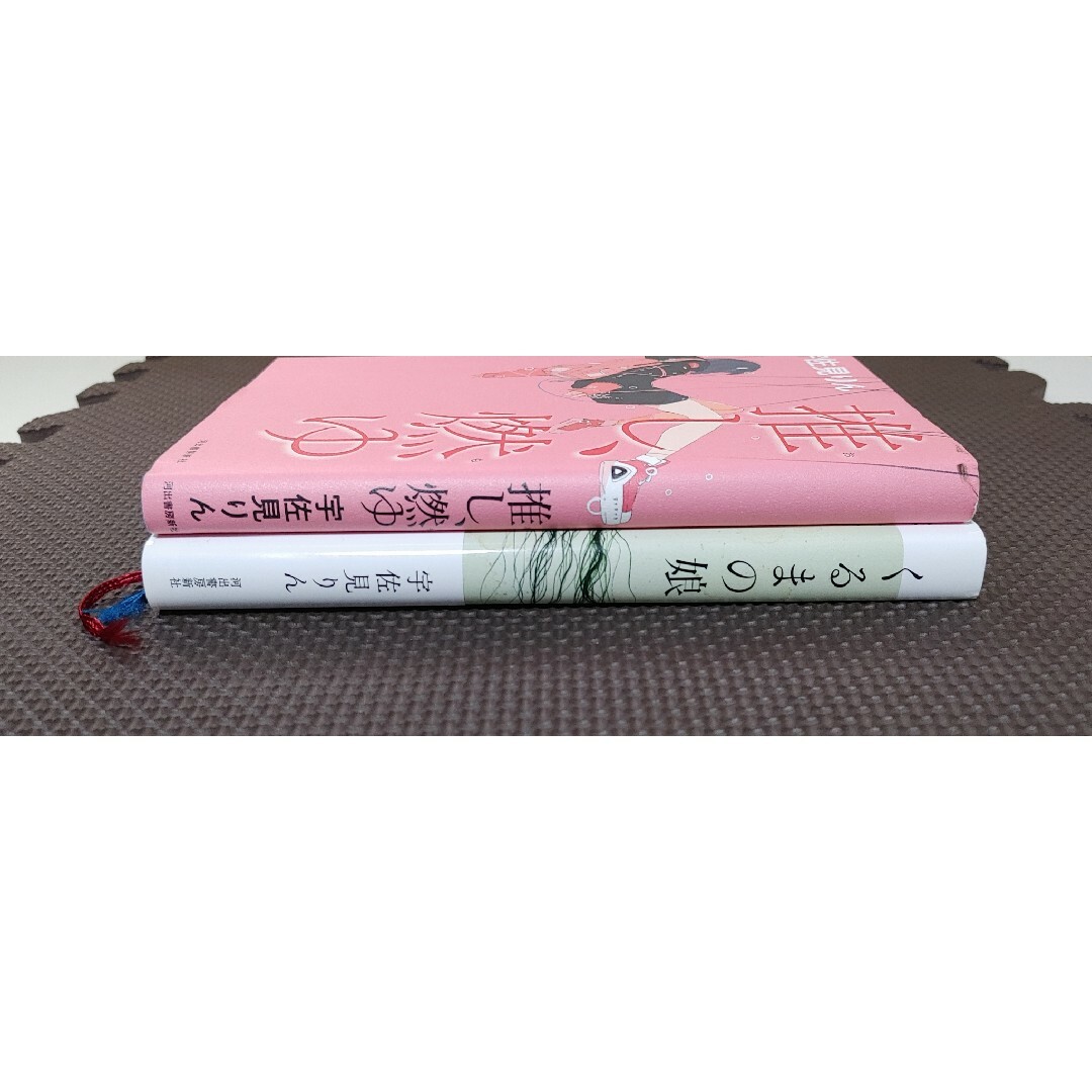 「くるまの娘・推し、燃ゆ」２冊まとめ売り・宇佐見りん＊本・小説・河出書房新社