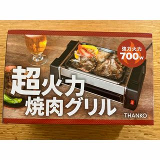 THANKO おひとりさま焼肉プレート 21STLGRL(ホットプレート)