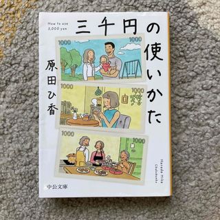 三千円の使いかた(その他)