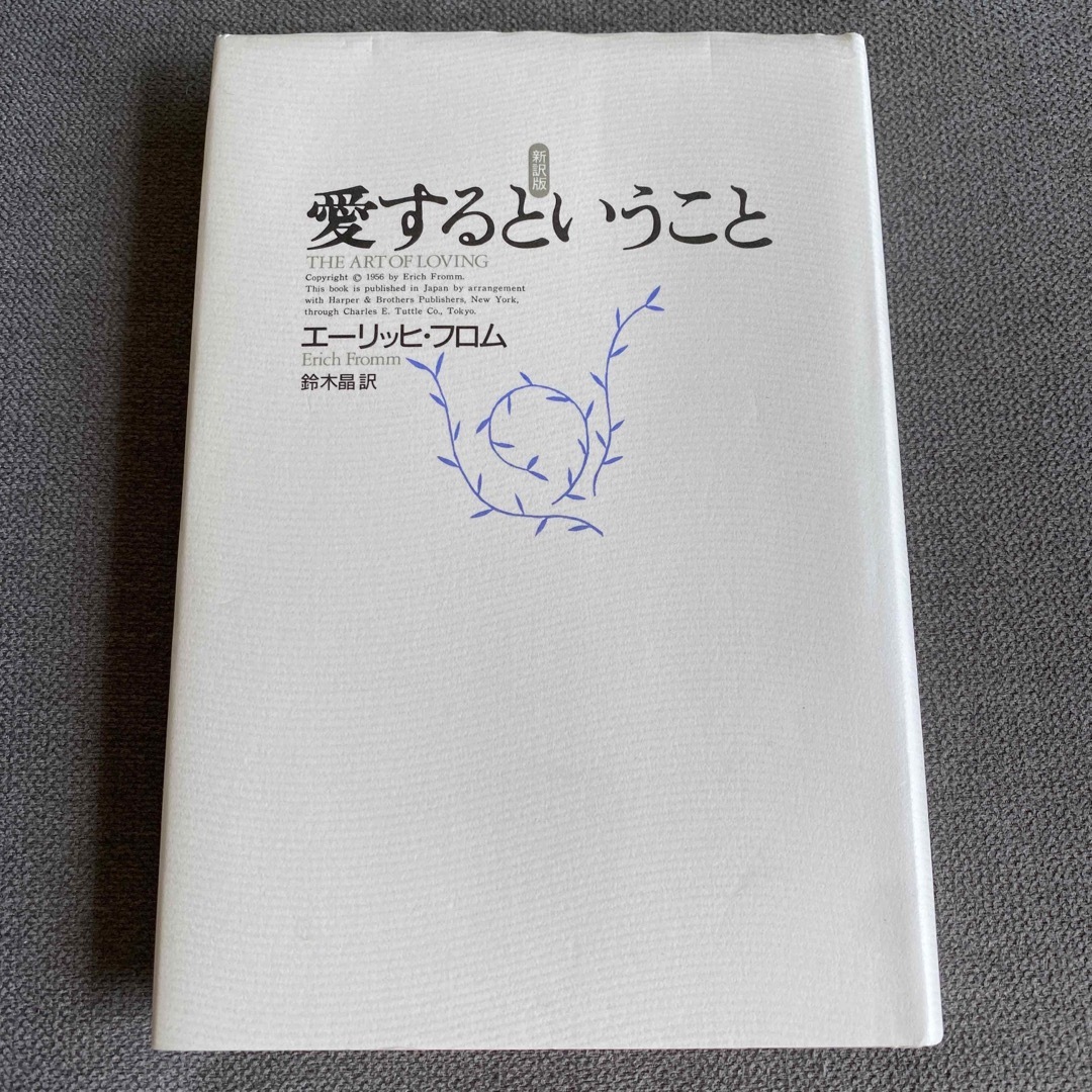 愛するということ 新訳版 エンタメ/ホビーの本(その他)の商品写真