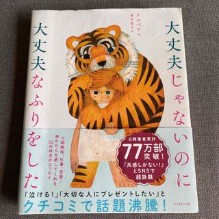 大丈夫じゃないのに大丈夫なふりをした(その他)