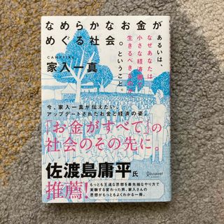 なめらかなお金がめぐる社会。あるいは、なぜあなたは小さな経済圏で生きるべきなのか(ビジネス/経済)