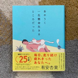 あやうく一生懸命生きるところだった(その他)