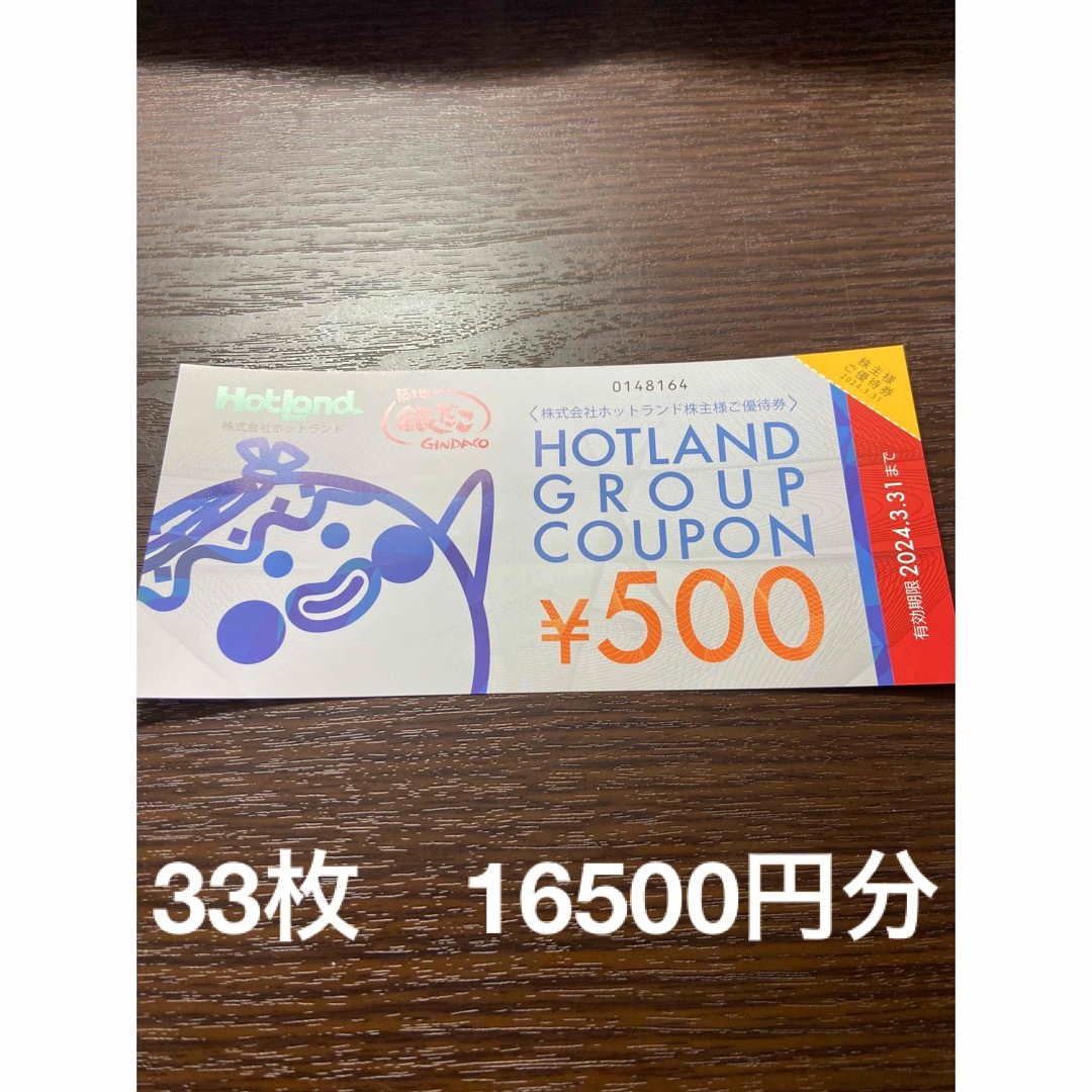 銀だこ ホットランド 株主優待 16500円分 - レストラン/食事券