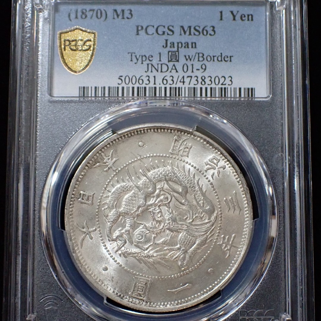 PCGS MS63 旧1円銀貨 普通圓 有輪 明治3年 古銭 一円銀貨