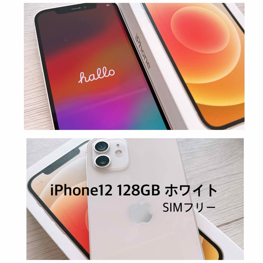 【SIMフリー】iPhone12 128GB⭐️ホワイト⭐️美品⭐️