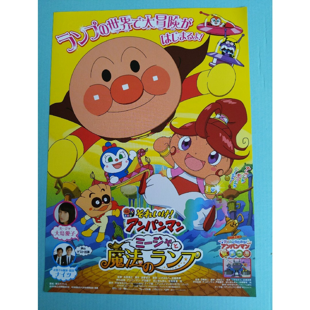アンパンマン(アンパンマン)のアンパンマン ミージャと魔法のランプ エンタメ/ホビーのコレクション(印刷物)の商品写真