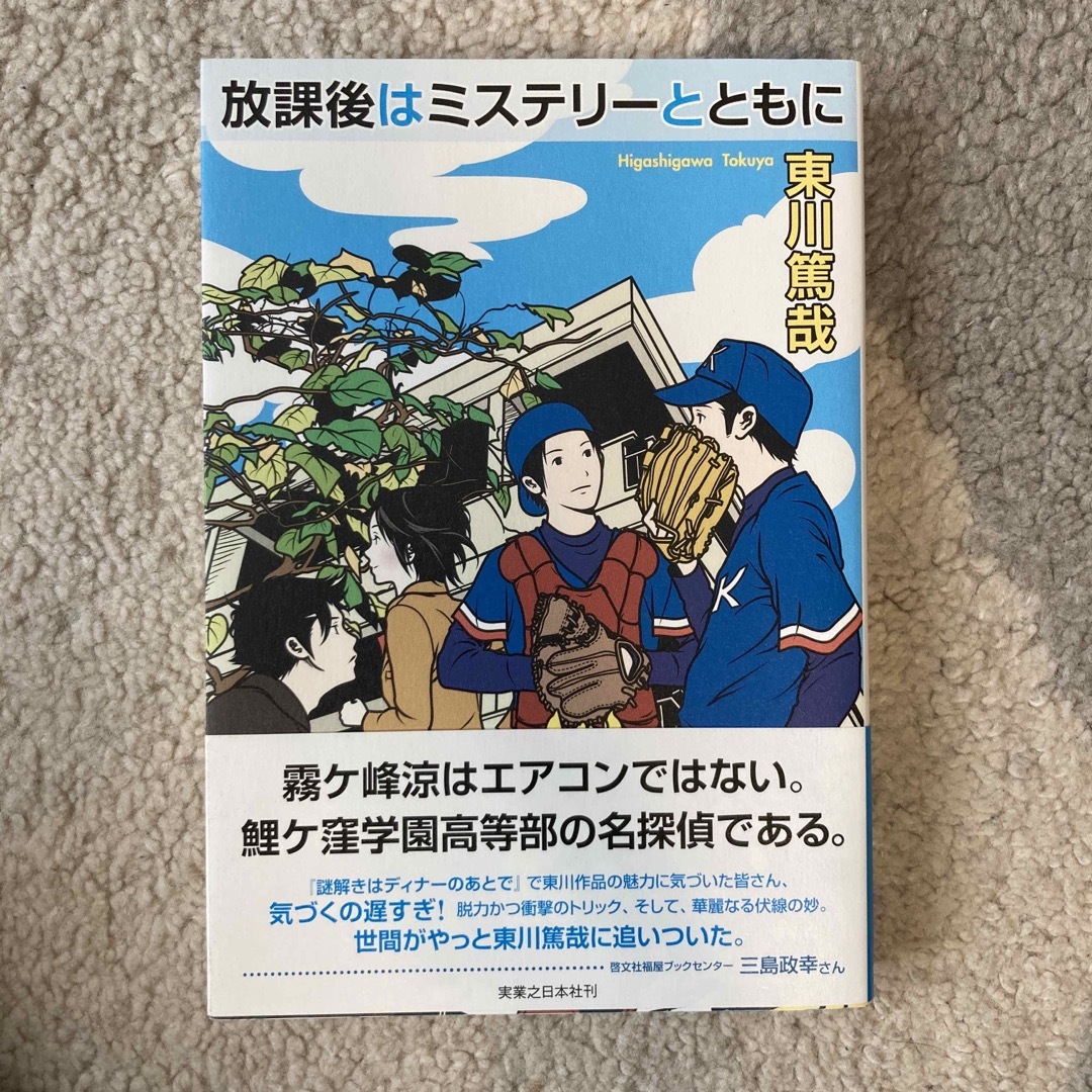 放課後はミステリ－とともに エンタメ/ホビーの本(その他)の商品写真