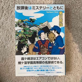 放課後はミステリ－とともに(その他)