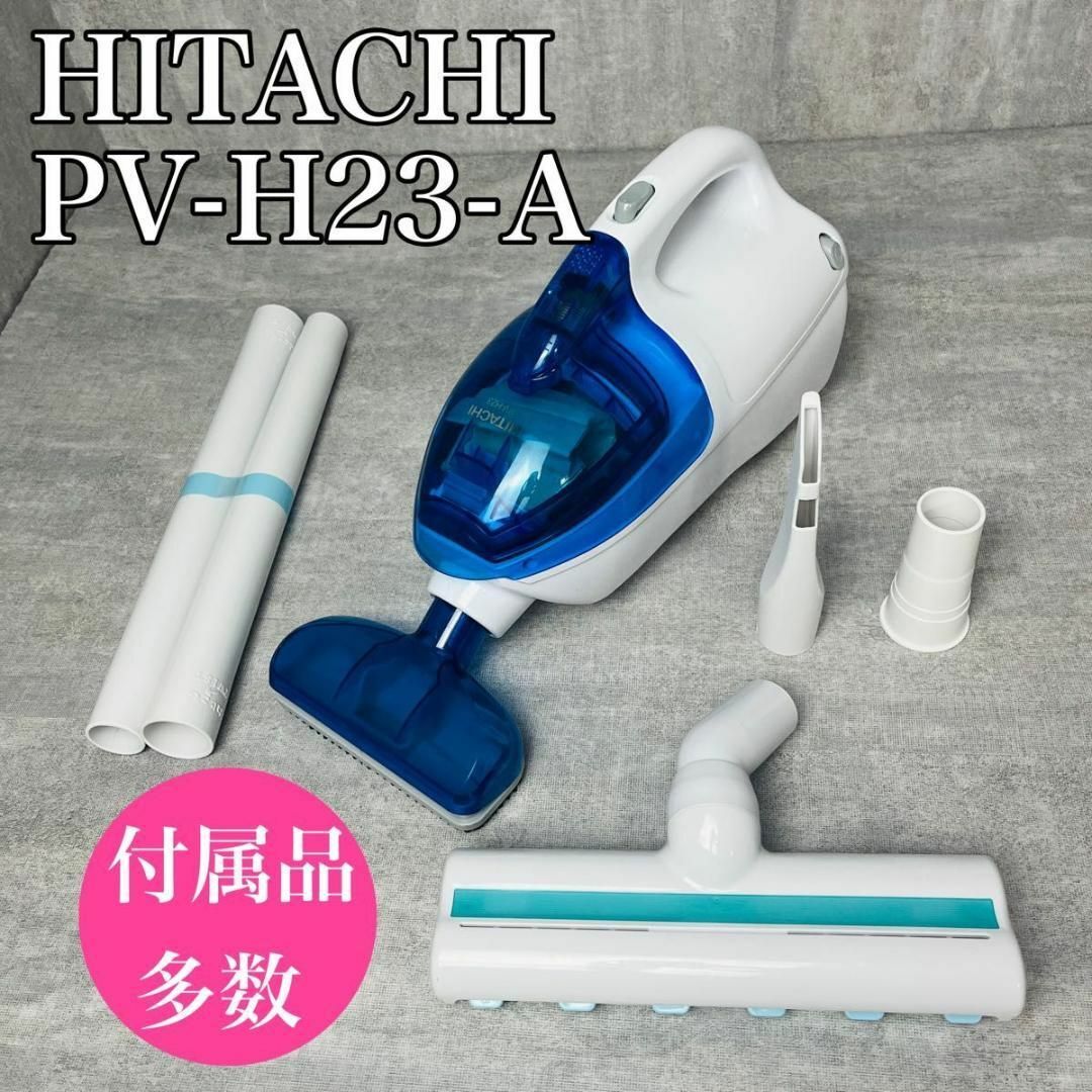 【美品】 HITACHI こまめちゃん PV-H23-A ハンディ 付属品多数 スマホ/家電/カメラの生活家電(掃除機)の商品写真