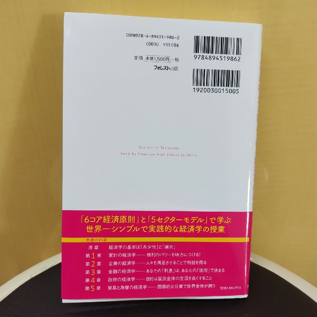 アメリカの高校生が読んでいる経済の教科書 新版 エンタメ/ホビーの本(資格/検定)の商品写真