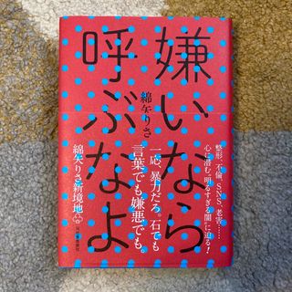 嫌いなら呼ぶなよ(文学/小説)