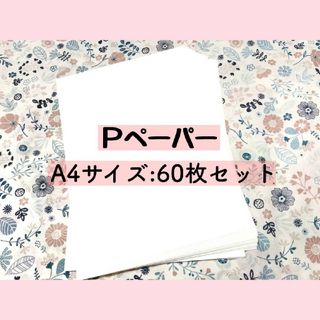 ⑧セット　Pペーパー   A4サイズ  新品　インクジェット対応　並口