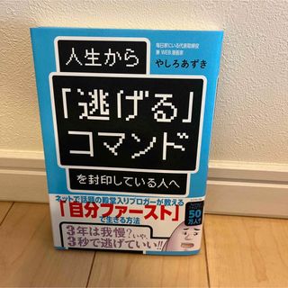 ダイヤモンドシャ(ダイヤモンド社)の【美品】人生から「逃げる」コマンドを封印している人へ(ビジネス/経済)