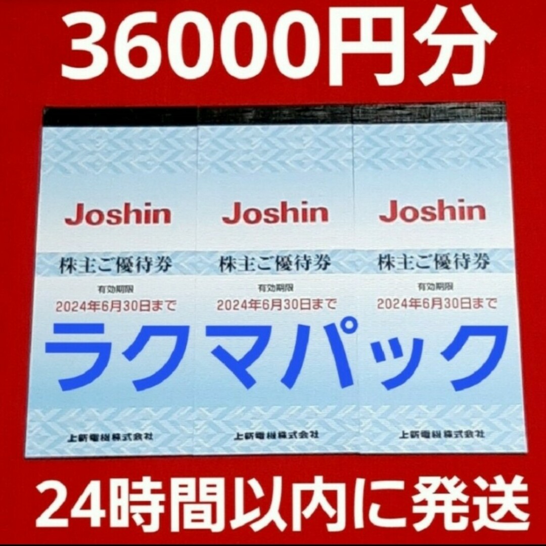 優待券/割引券Joshin ジョーシン 上新電機 株主優待 36000円分