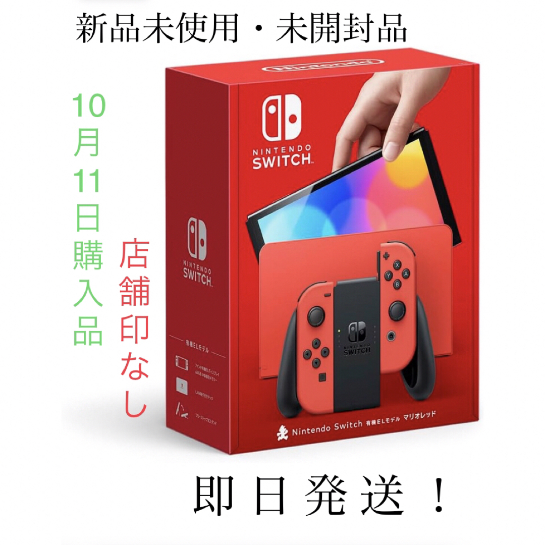 Nintendo Switch - 新品未使用 未開封 店舗印なし 任天堂Switch 有機EL