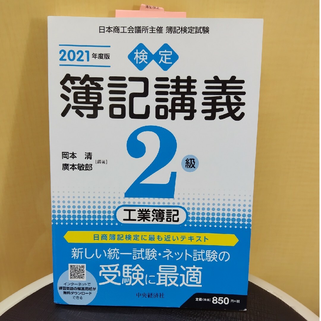 検定簿記講義２級工業簿記 エンタメ/ホビーの本(資格/検定)の商品写真