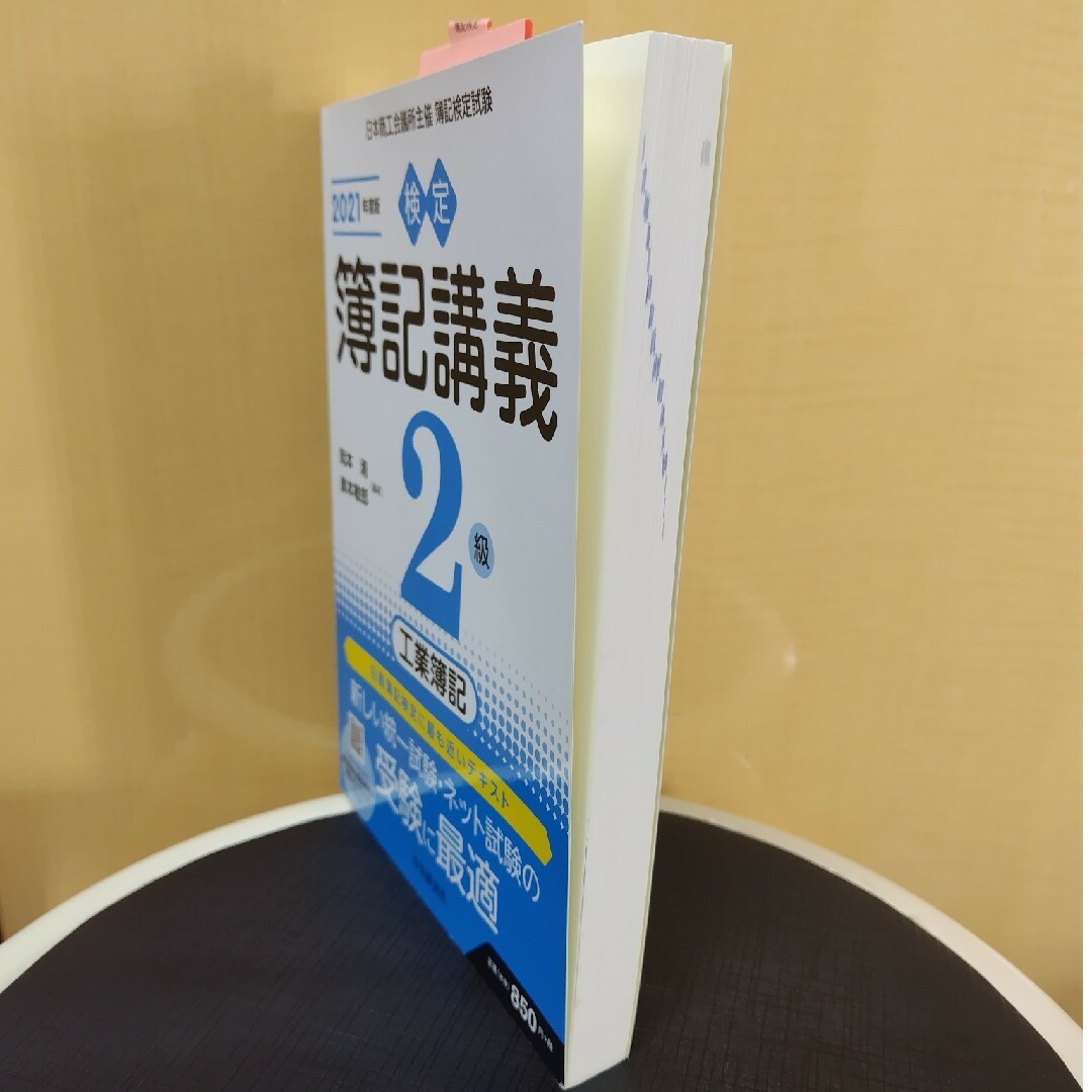 検定簿記講義２級工業簿記 エンタメ/ホビーの本(資格/検定)の商品写真