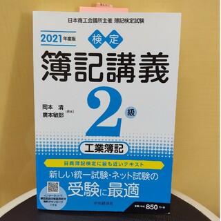 検定簿記講義２級工業簿記(資格/検定)