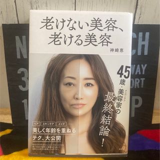 コウダンシャ(講談社)の老けない美容、老ける美容(ファッション/美容)