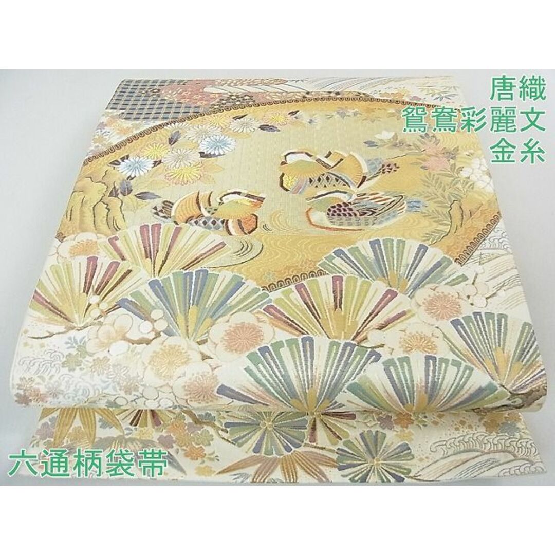 平和屋2□極上 六通柄袋帯 唐織 鴛鴦彩麗文 金糸 逸品 3kh1059 - 帯