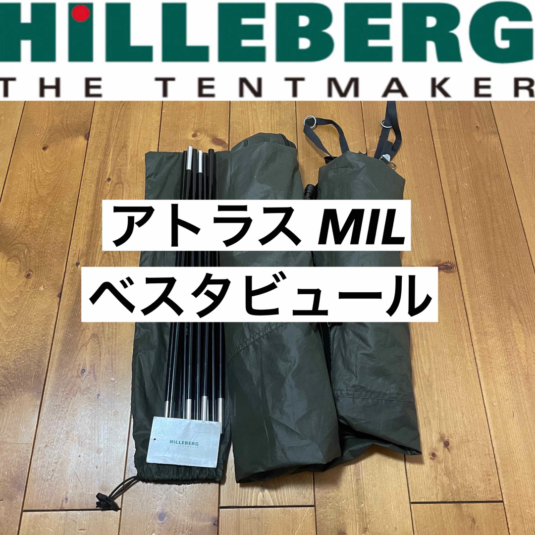 HILLEBERG(ヒルバーグ)のアトラス ベスタビュール MIl ミルスペック Hilleberg ヒルバーグ スポーツ/アウトドアのアウトドア(テント/タープ)の商品写真