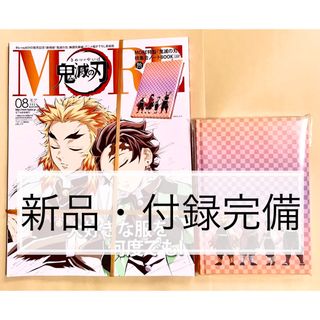 シュウエイシャ(集英社)の新品/鬼滅の刃 表紙版 増刊 MORE モア 2021年 8月号/柱集合ノート①(ファッション)