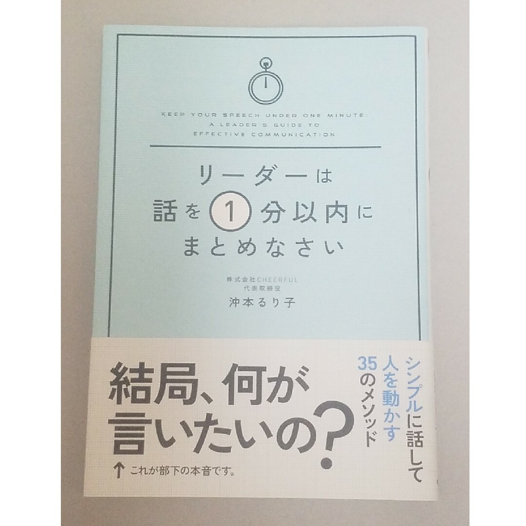 リ－ダ－は話を１分以内にまとめなさい エンタメ/ホビーの本(ビジネス/経済)の商品写真