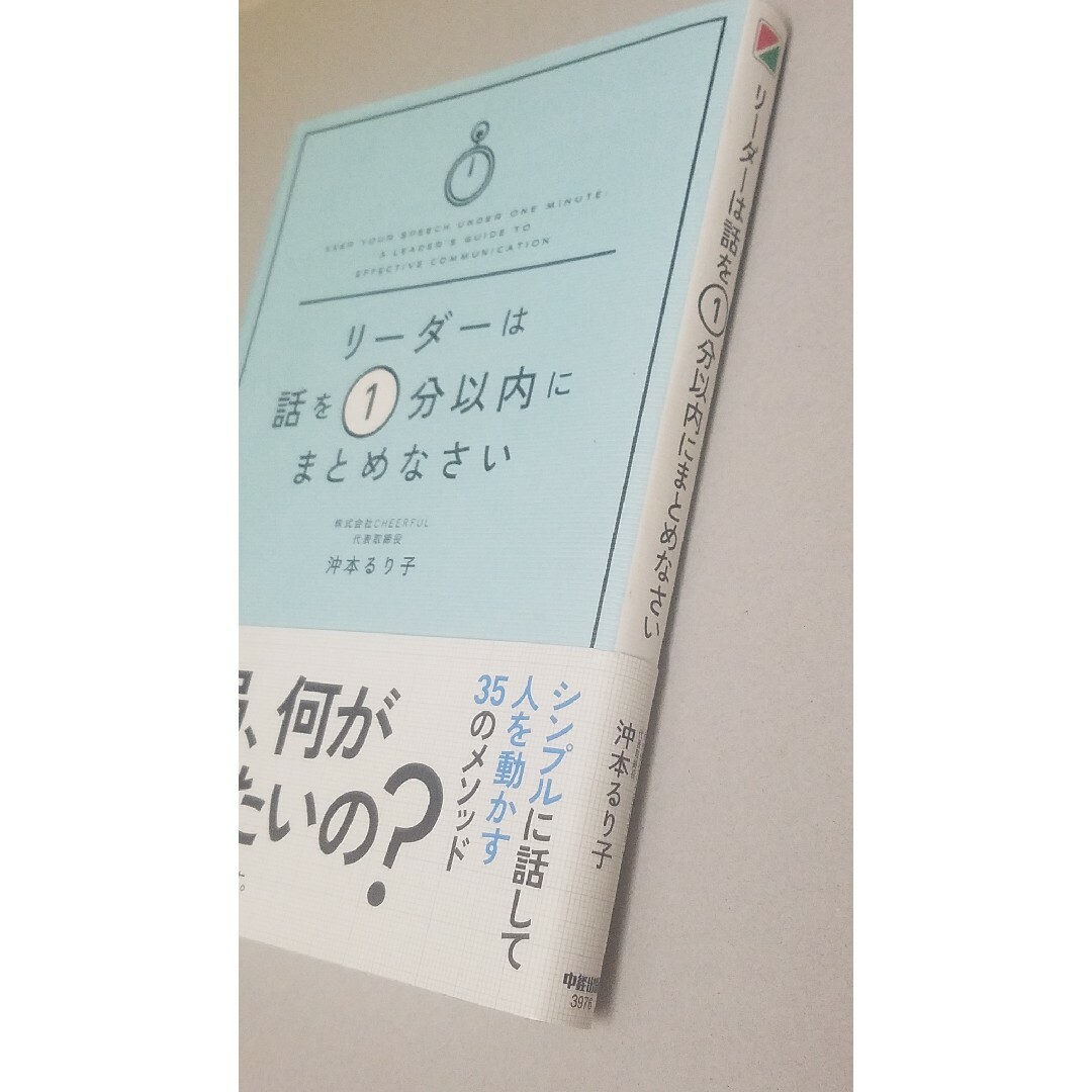 リ－ダ－は話を１分以内にまとめなさい エンタメ/ホビーの本(ビジネス/経済)の商品写真