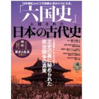 「六国史」に隠された日本の古代史(人文/社会)