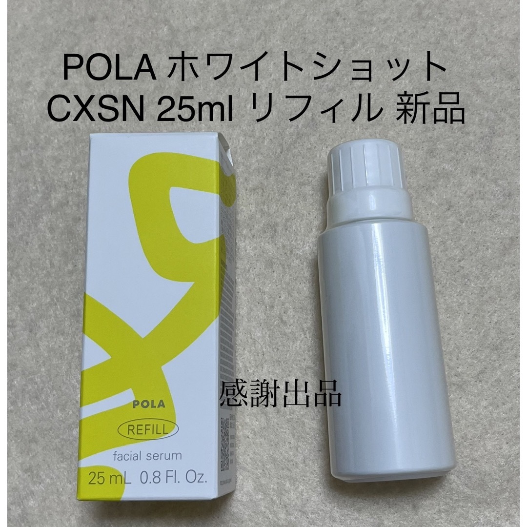 ポーラ　ホワイトショット CXS N 25ml リフィル　新品　美白美容液CXSN