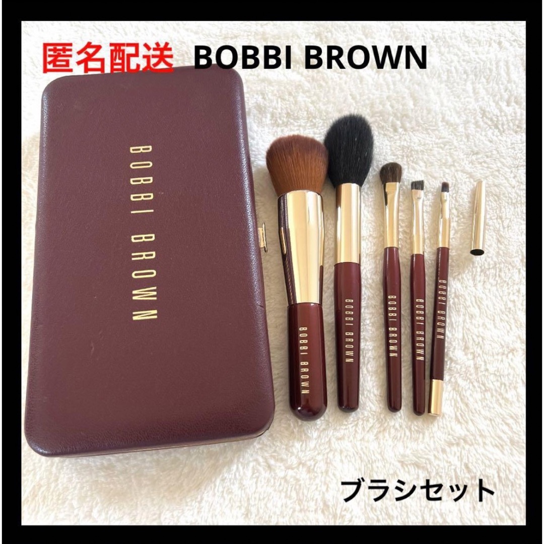 BOBBIBROWN ブラシセット