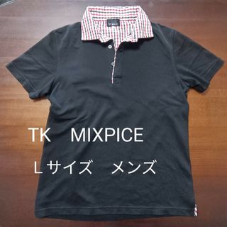 ティーケー(TK)のメンズ　ポロシャツ　TK　MIXPICE Ｌサイズ(ポロシャツ)