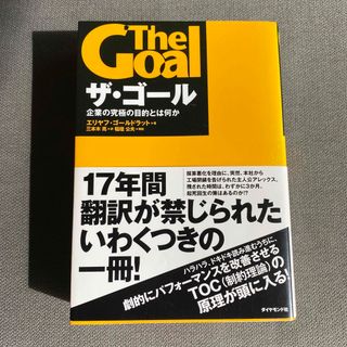 ザ・ゴ－ル 企業の究極の目的とは何か(その他)