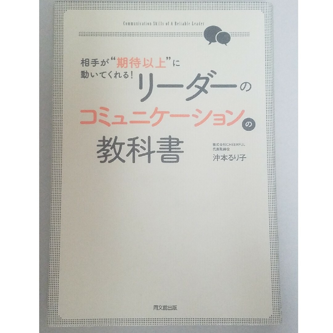 リ－ダ－のコミュニケ－ションの教科書 相手が“期待以上”に動いてくれる！ エンタメ/ホビーの本(ビジネス/経済)の商品写真