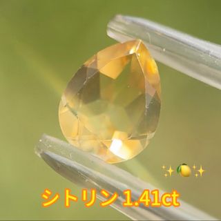 シトリン 1.41ct(その他)