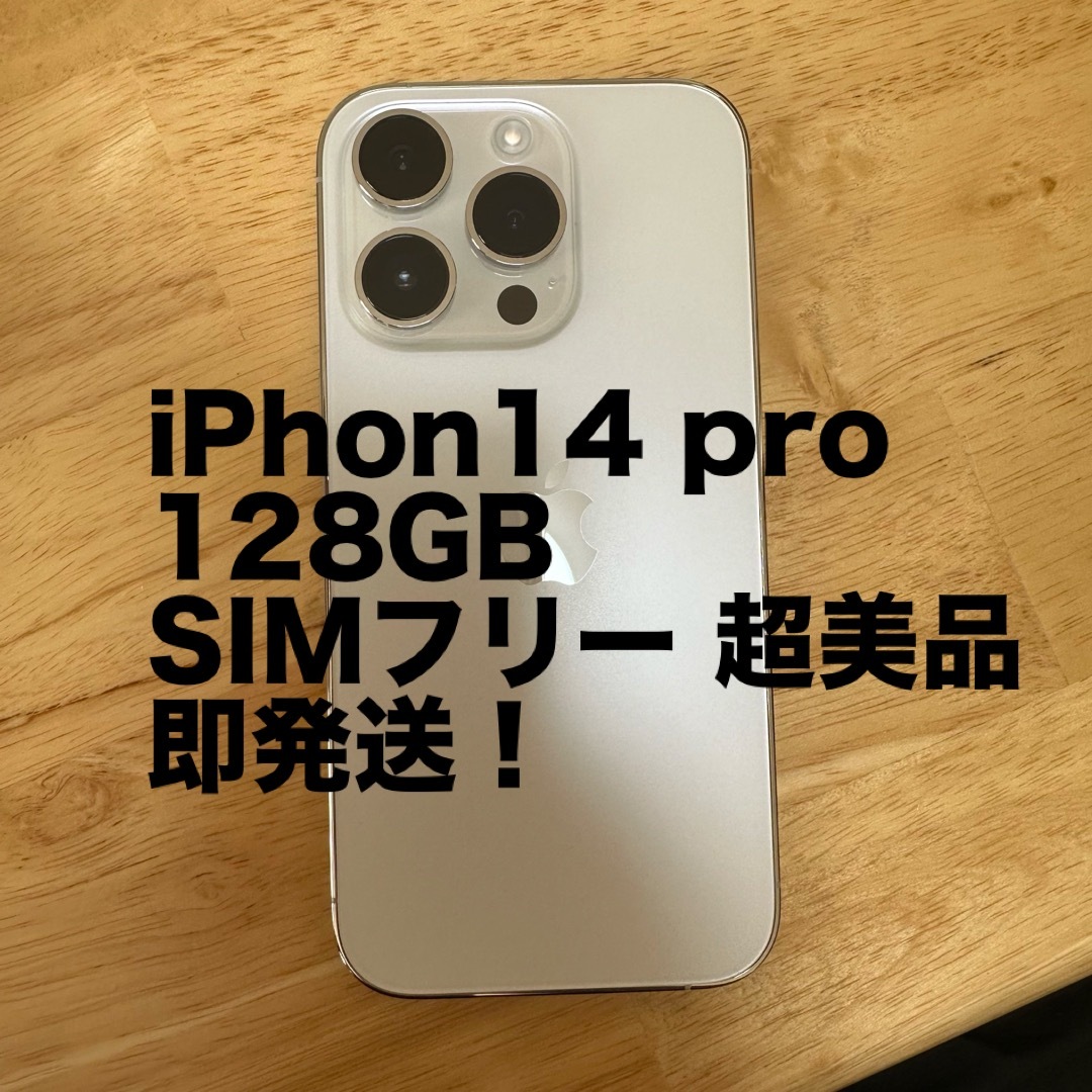 iPhone 14 Pro 128GB SIMフリー