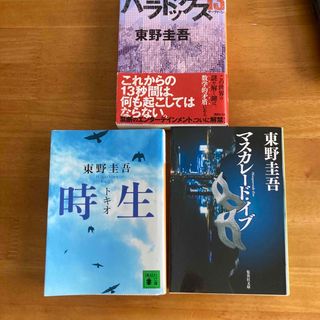 かなぽん様　　専用　時生、パラドックス、マスカレードイブ(その他)