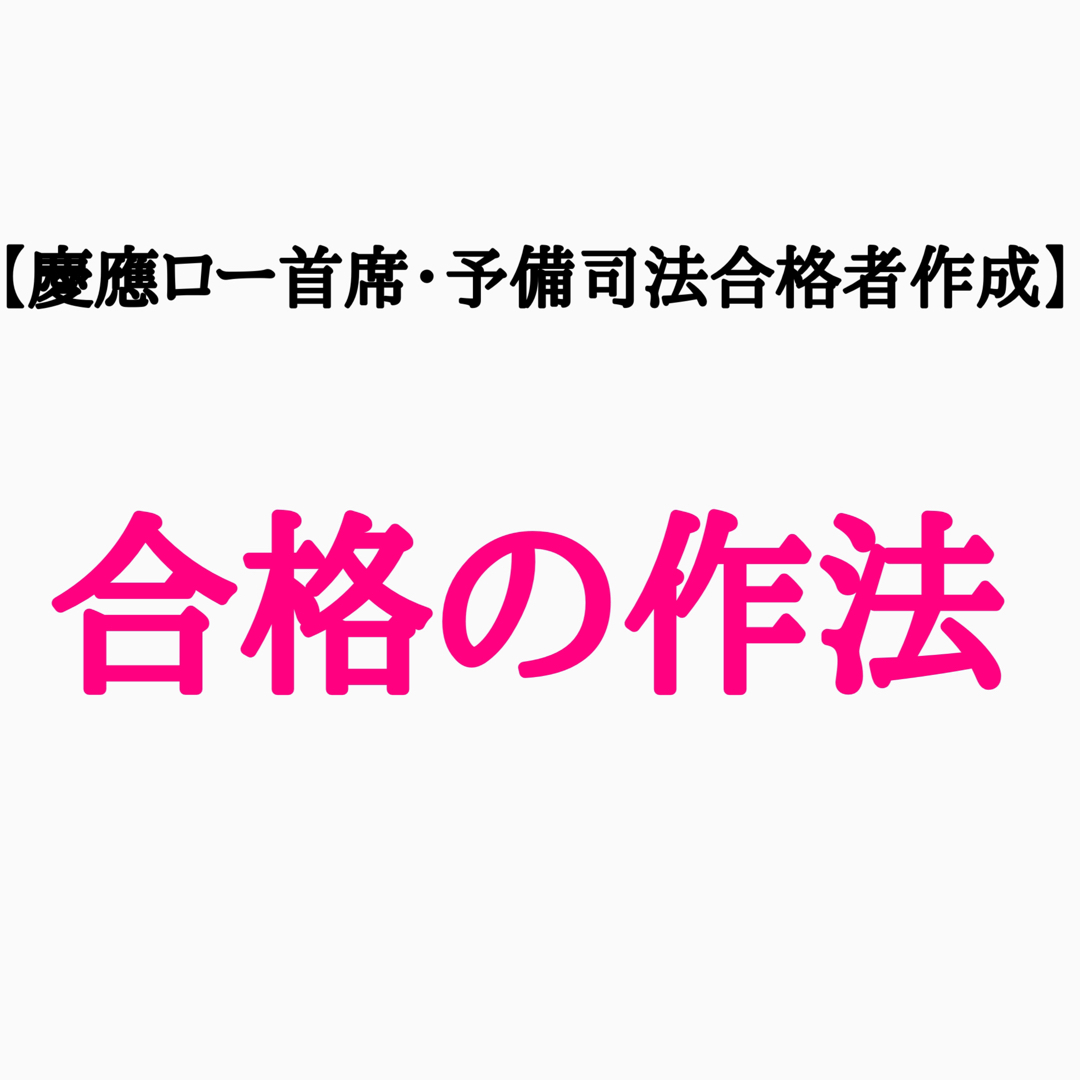 【慶應ロー首席・予備司法合格者作成】『司法試験・予備試験合格の作法』