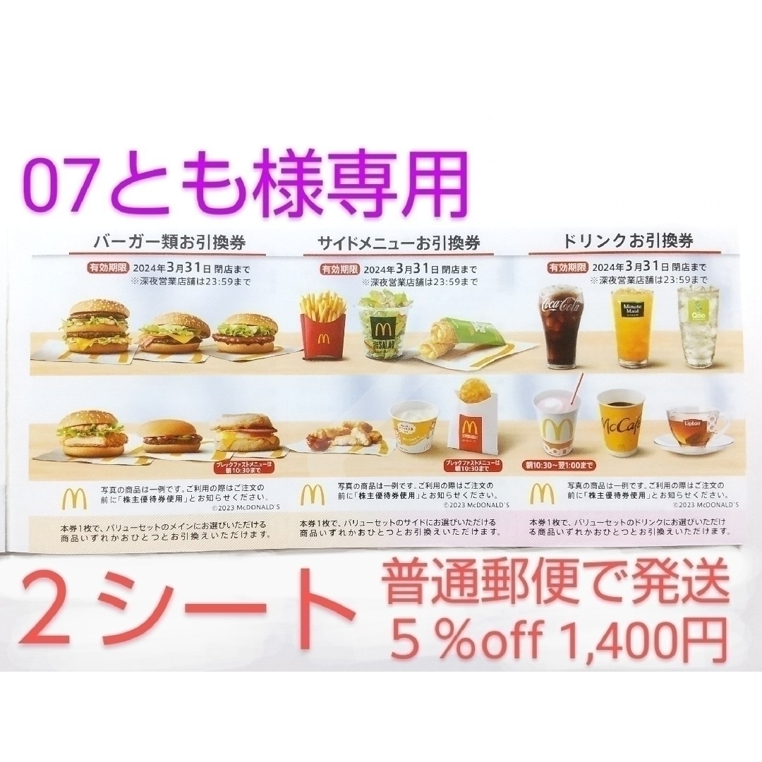 chito様専用】マクドナルド 株主優待券 2冊（計12シート）-