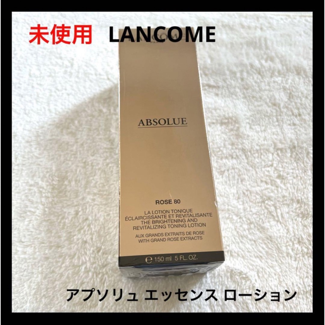 未使用 LANCOME アプソリュ エッセンス ローション