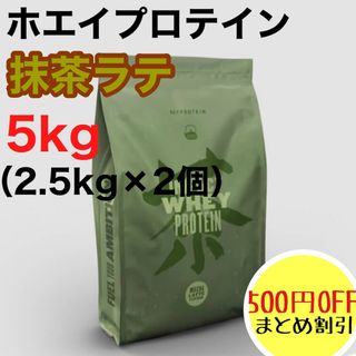 MYPROTEIN - マイプロテイン ホエイプロテイン 抹茶ラテ 5kg(2.5kg×2