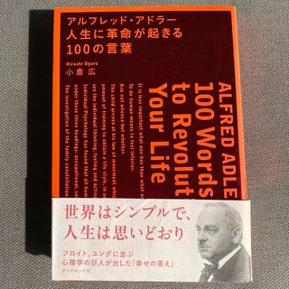 アルフレッド・アドラ－人生に革命が起きる１００の言葉(ビジネス/経済)