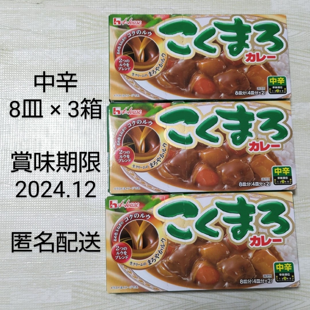 ハウス食品(ハウスショクヒン)のこくまろカレー 中辛 カレールー 3箱 ハウス食品 食品/飲料/酒の食品(その他)の商品写真