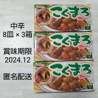 ハウスショクヒン(ハウス食品)のこくまろカレー 中辛 カレールー 3箱 ハウス食品(その他)