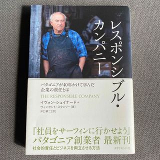 レスポンシブル・カンパニ－ パタゴニアが４０年かけて学んだ企業の責任とは(ビジネス/経済)