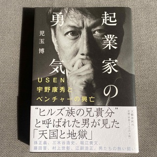 起業家の勇気 ＵＳＥＮ宇野康秀とベンチャーの興亡(文学/小説)