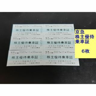 お得！京浜急行電鉄 乗車証10枚　電車バス全線利用可　送料無料　匿名配送可